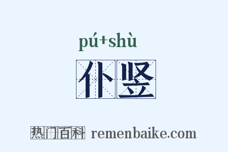 仆竖是什么意思的图片
